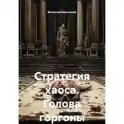 Постер книги Стратегия хаоса. Голова горгоны