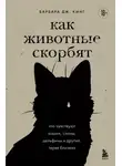 Барбара Дж. Кинг - Как животные скорбят. Что чувствуют кошки, слоны, дельфины и другие, теряя близких