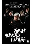 Анна Ахатова - Химия черного парада. История группы My Chemical Romance и Джерарда Уэя