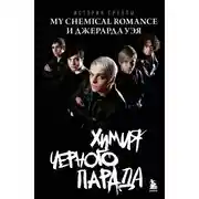 Постер книги Химия черного парада. История группы My Chemical Romance и Джерарда Уэя