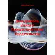 Постер книги Дочь Дьявола. Книга 2. Прочувствуй Пульс Предательства