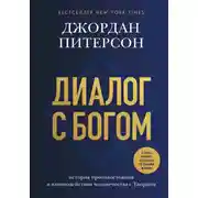 Постер книги Диалог с Богом. История противостояния и взаимодействия человечества с Творцом