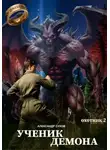 Александр Сухов - Ученик Демона. Охотник 2
