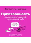 Анна Михеева - БукТрейлер. Привязанность: исцеление отношений и понимание себя (по книге Валентины Корневой)