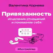 Постер книги БукТрейлер. Привязанность: исцеление отношений и понимание себя (по книге Валентины Корневой)