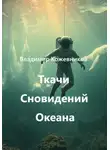 Владимир Кожевников - Ткачи Сновидений Океана