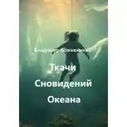 Постер книги Ткачи Сновидений Океана