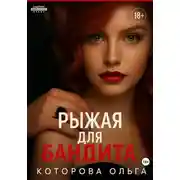 Постер книги Рыжая для бандита