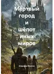 Владимир Мисечко - Мёртвый город и шёпот иных миров