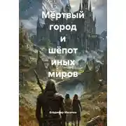 Постер книги Мёртвый город и шёпот иных миров