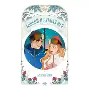 Постер книги Ковбой и зубная фея