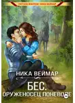 Ника Веймар - Бес. Оруженосец поневоле