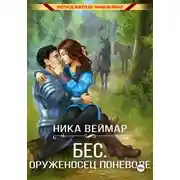 Постер книги Бес. Оруженосец поневоле