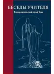 Конкордия Антарова - Беседы Учителя. Как прожить свой серый день. Часть 1-2