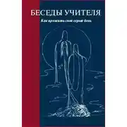 Постер книги Беседы Учителя. Как прожить свой серый день. Часть 1-2
