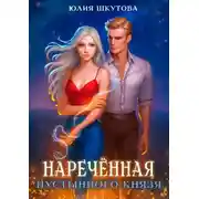 Постер книги Наречённая Пустынного Князя