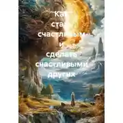 Постер книги Как стать счастливым и сделать счастливыми других