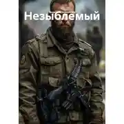 Постер книги Незыблемый