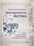 Елена Блаватская - Драгоценности Востока