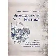 Постер книги Драгоценности Востока