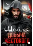 Ульяна Соболева - Шейх. Добыча Жестокого