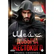 Постер книги Шейх. Добыча Жестокого