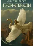 Оливия Кросс - Гуси-лебеди