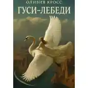 Постер книги Гуси-лебеди