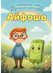 Ольга Рокотянская - Айфоша