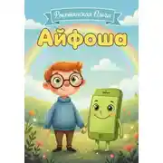 Постер книги Айфоша