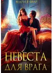 Мария Фир - Невеста для врага
