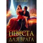 Постер книги Невеста для врага