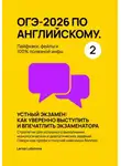 Larisa Lubimova - ОГЭ-2026 по английскому. Лайфхаки, фейлы и 100% полезной инфы. Часть 2