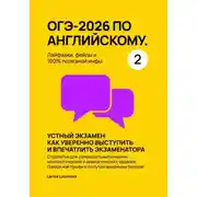 Постер книги ОГЭ-2026 по английскому. Лайфхаки, фейлы и 100% полезной инфы. Часть 2