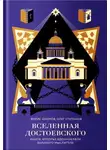 Борис Акимов - Вселенная Достоевского. Книги, которые вдохновляли великого мыслителя
