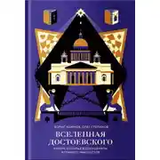 Постер книги Вселенная Достоевского. Книги, которые вдохновляли великого мыслителя