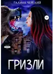 Галина Чередий - Гризли