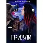 Постер книги Гризли