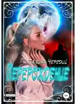 Галина Чередий - Перерождение