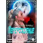 Постер книги Перерождение