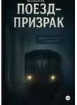 Дмитрий Подлужный - Поезд-призрак