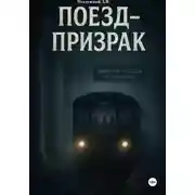 Постер книги Поезд-призрак