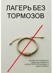 Гарри Гон - Лагерь без тормозов