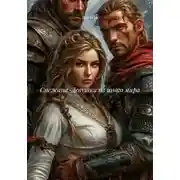 Постер книги Снежана. Девушка из иного мира