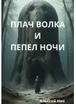 Aleksey Nik - Плач волка и пепел ночи