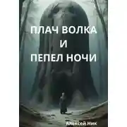 Постер книги Плач волка и пепел ночи