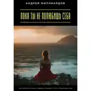 Постер книги Пока ты не полюбишь себя. Как перестать искать любовь снаружи и стать опорой для себя