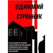 Постер книги Одинокий Странник