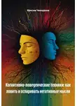 Максим Чекоданов - Когнитивно-поведенческие техники: как ловить и оспаривать негативные мысли