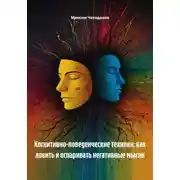 Постер книги Когнитивно-поведенческие техники: как ловить и оспаривать негативные мысли